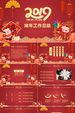 2019猪年工作总结ppt