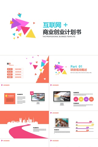 商业计划书工作报告ppt模板动态预览图