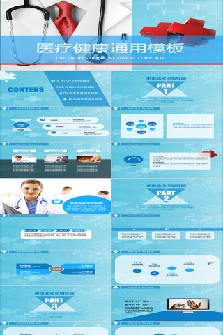 医疗健康通用PPT模板