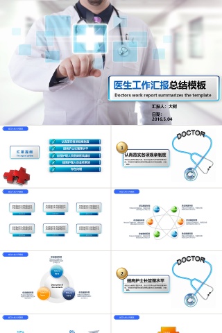 医院医生汇报总结通用PPT模板