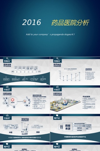 药品医院分析PPT模板