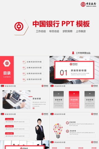 中国银行工作总结PPT模板