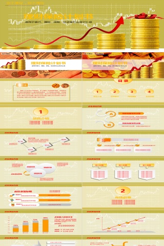 金融理财保险计划书PPT动态模