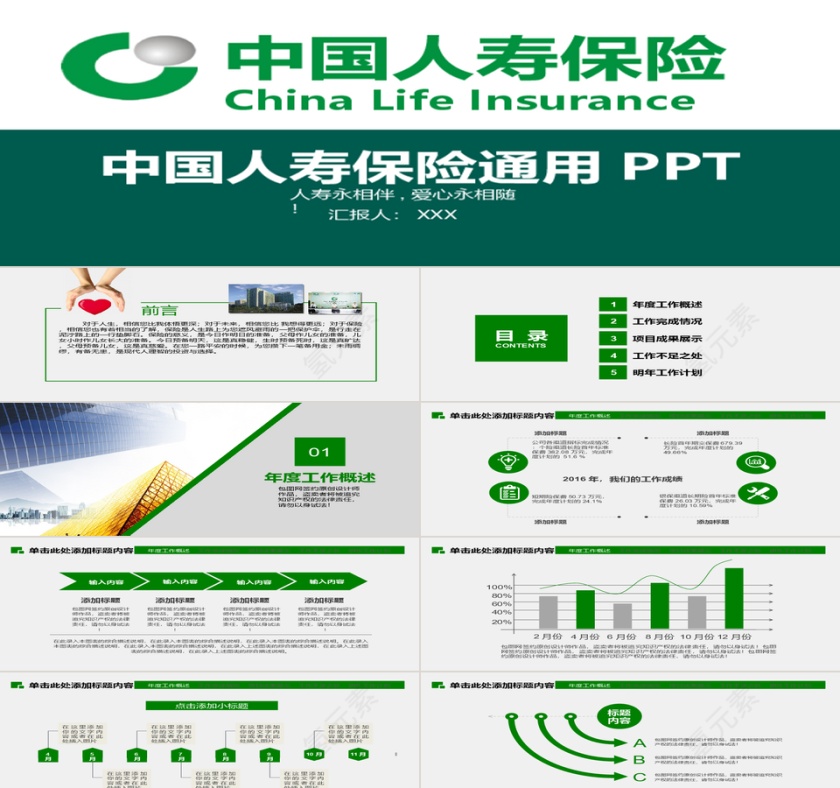 中国人寿保险行业PPT第1张