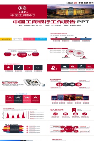 中国工商银行工作报告PPT模板
