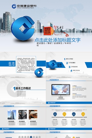 中国建设银行PPT模板