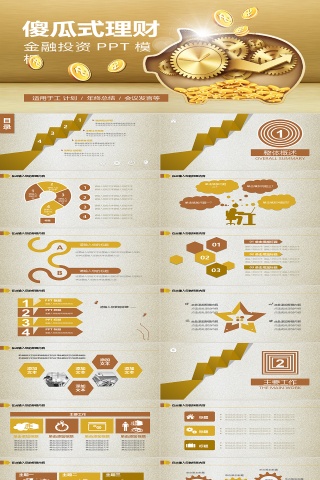 傻瓜式金融投资PPT模板