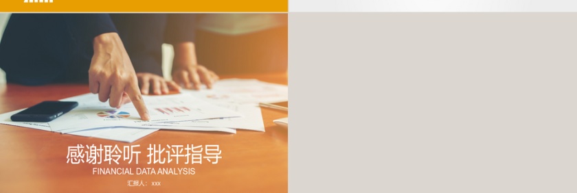 金融 财务统计 总结报告 经营第5张