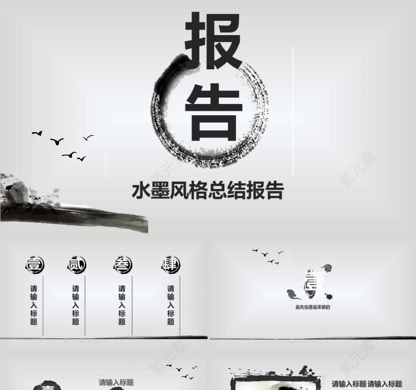 水墨风格总结报告PPT模板第1张