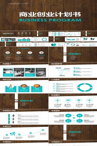 商业计划书工作报告ppt模板