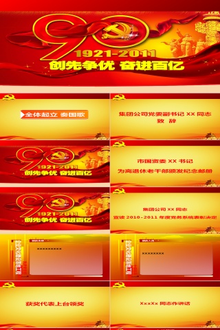 党建党90周年 ppt模板图片