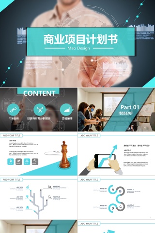 商业计划书工作报告ppt模板