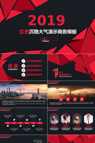 红色沉稳大气PPT模板