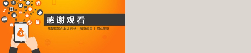 橙色简约轻松创业第一步商业计划书第5张