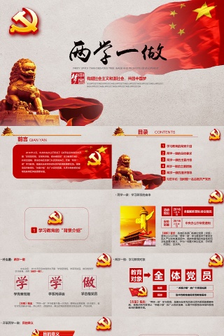 红色简约大气两学一做PPT