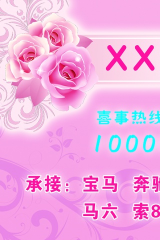 婚车名片 婚庆名片 出租车名片图片