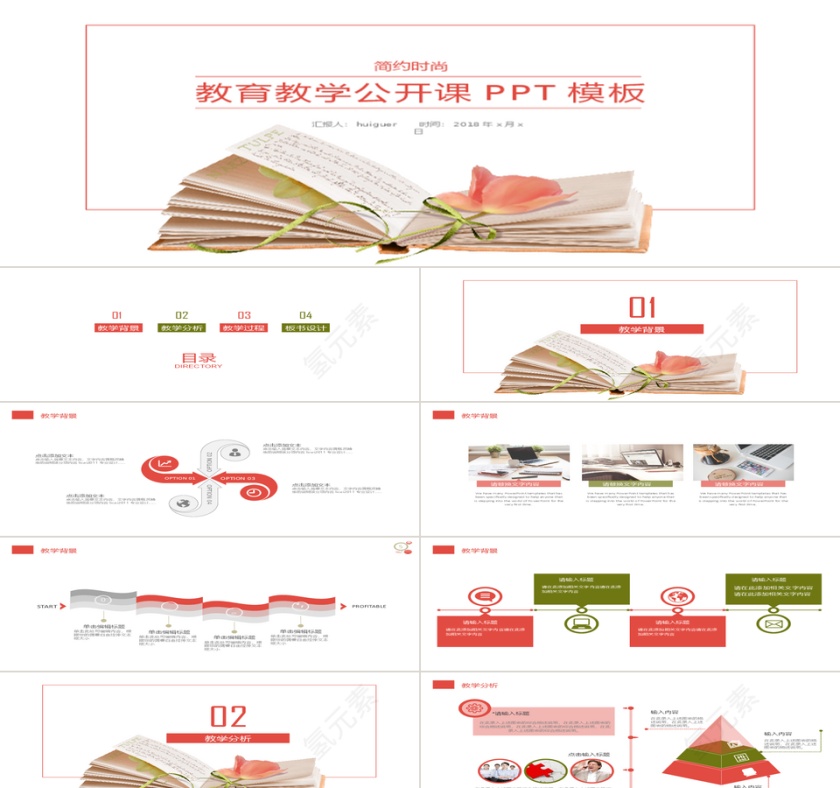 教育教学公开课PPT第1张