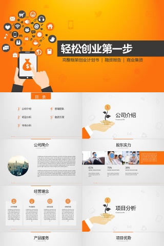 商业计划书工作报告ppt模板