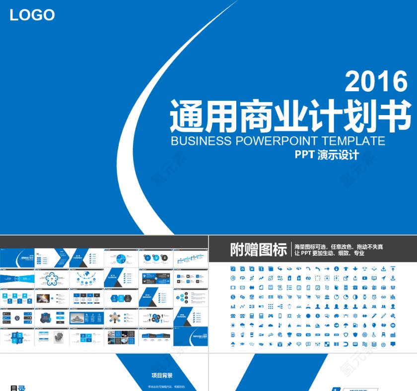 通用商业计划书策划书PPT模板第1张