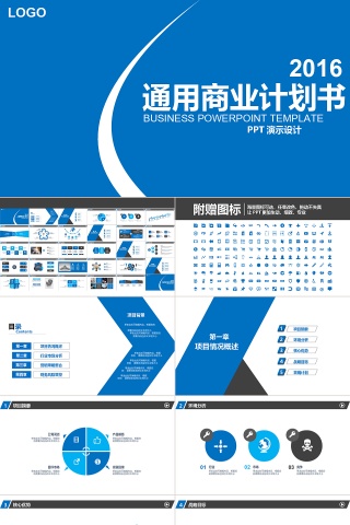 通用商业计划书策划书PPT模板