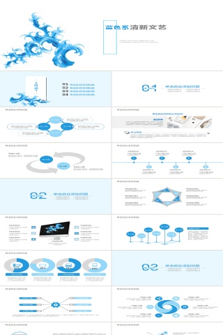 蓝色系清新文艺PPT