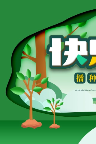 植树节图片