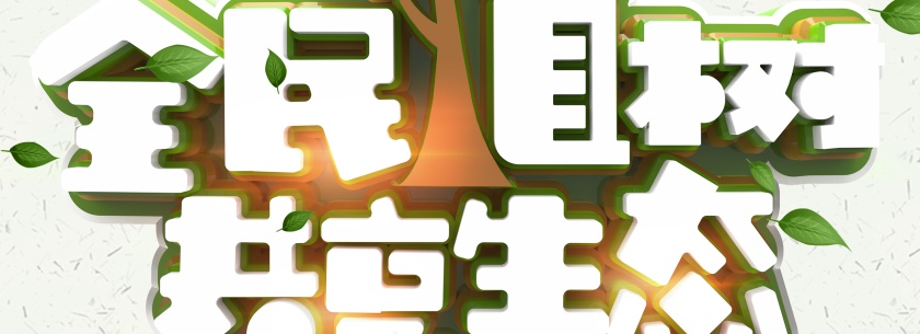 植树节图片第2张