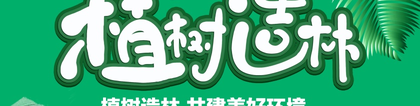 植树节图片第2张