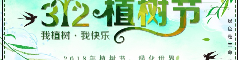 植树节图片第2张