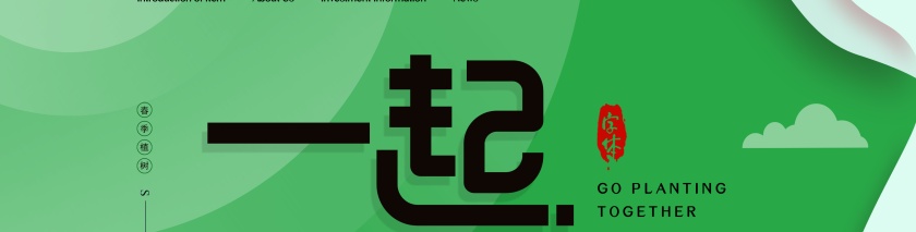 一起去植树图片第2张