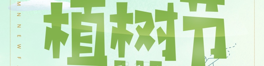 植树节图片第2张