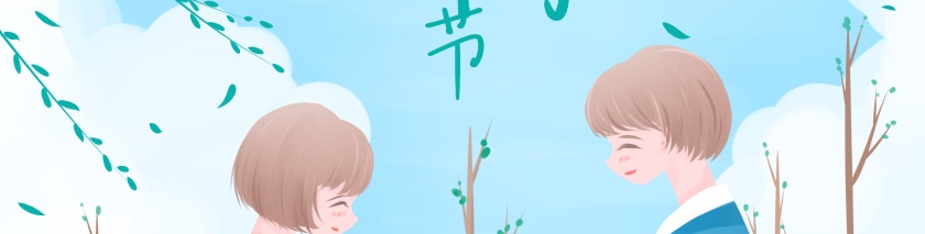 植树节图片第2张