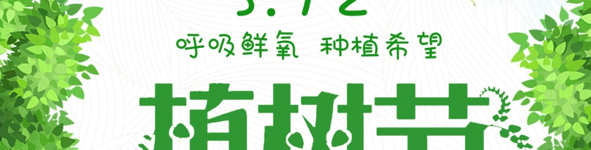 植树节图片第2张