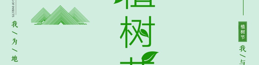 312植树节图片第2张
