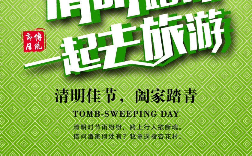 清明 宣传广告图片第2张