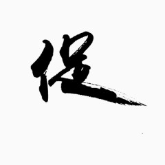 书法体促