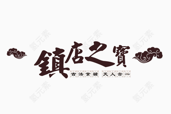 中国风镇店之宝艺术字素材