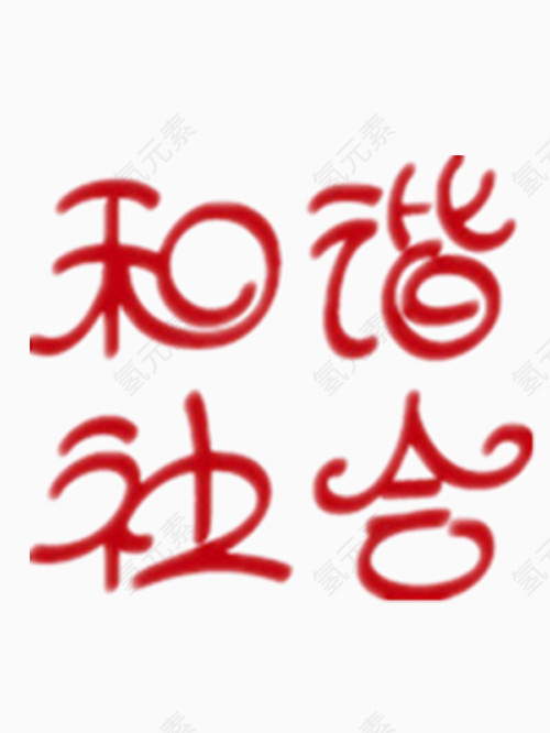 和谐社会艺术字