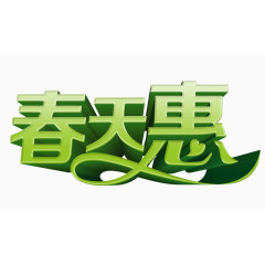 春天惠设计字体元素