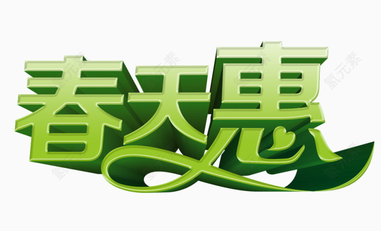 春天惠设计字体元素