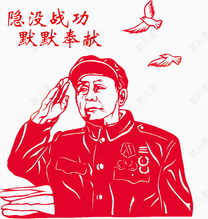 隐没战功默默奉献