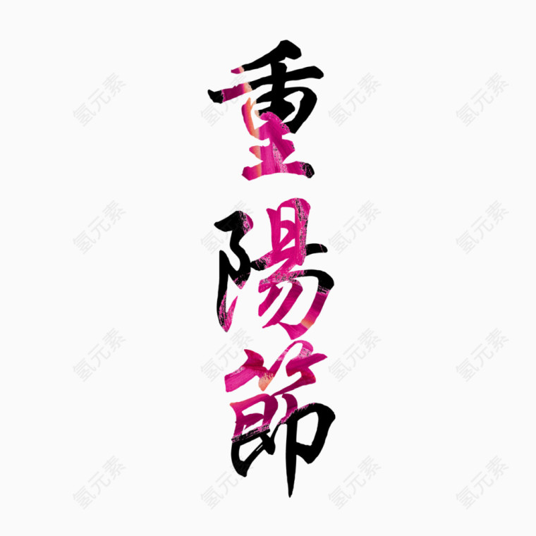 重阳节艺术字体