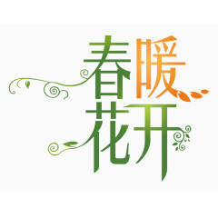 春暖花开