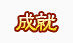 中国风图片素材卡通图标图片