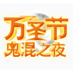 万圣节鬼混之夜