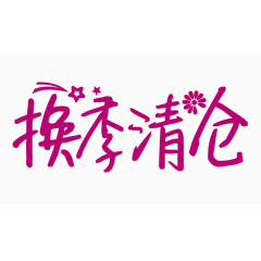 换季清仓创意字体PNG元素