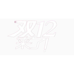 双十二来了白色字体