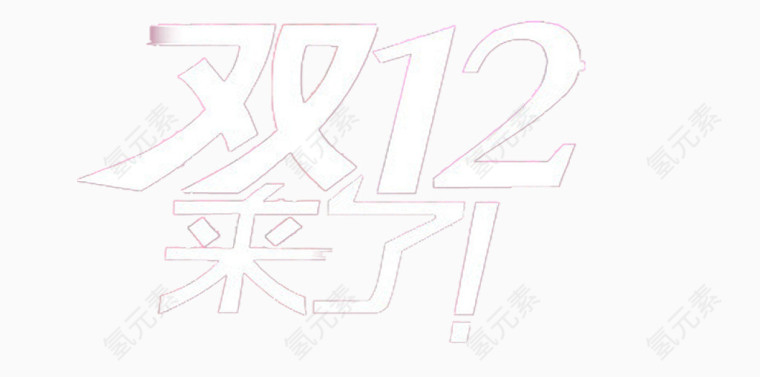 双十二来了白色字体