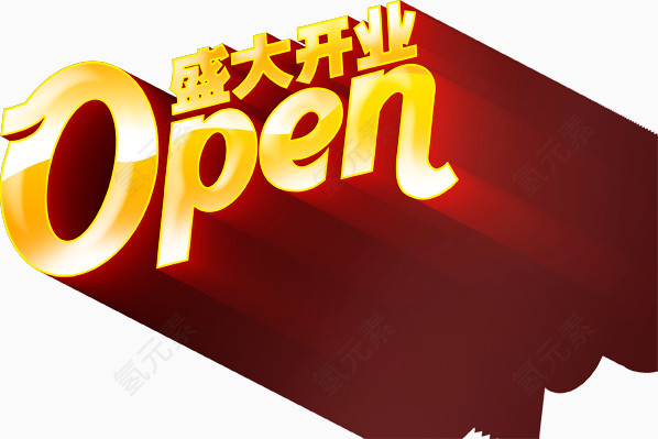 盛大开业艺术字PSD素材下载