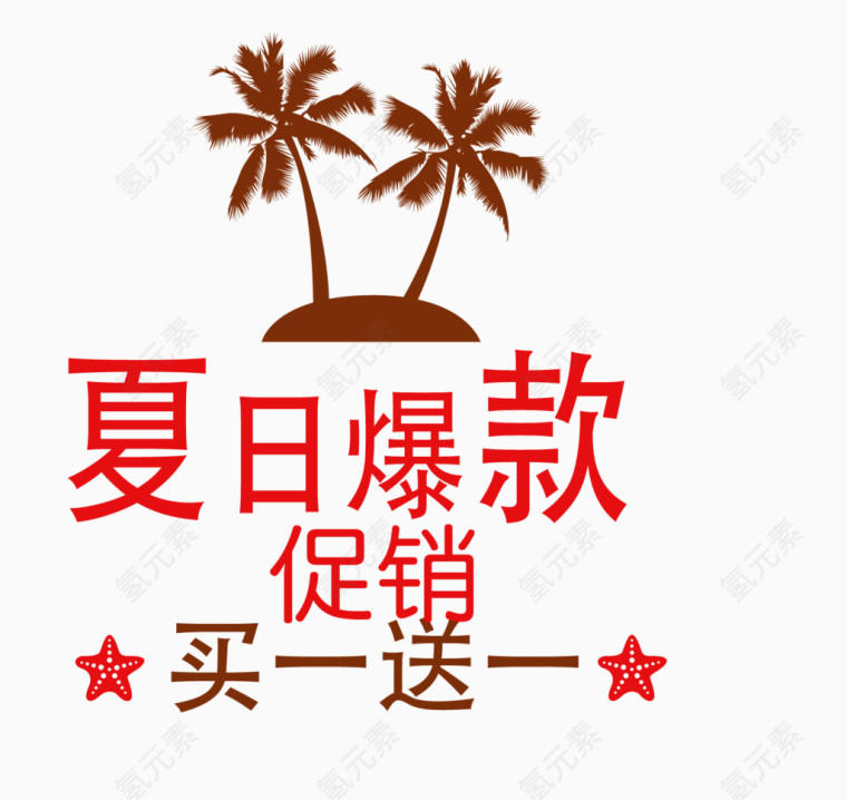 夏日活动促销标签设计